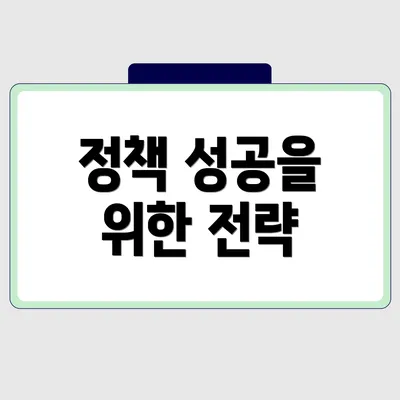 정책 성공을 위한 전략