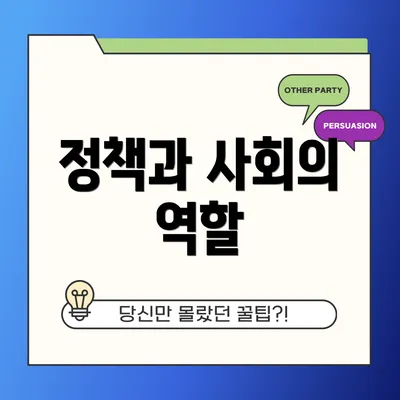정책과 사회의 역할