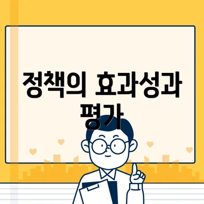정책의 효과성과 평가
