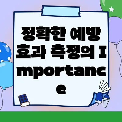 정확한 예방 효과 측정의 Importance