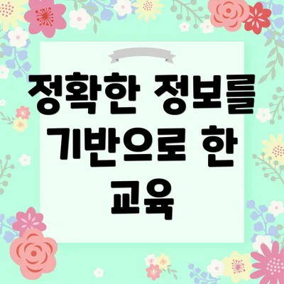 정확한 정보를 기반으로 한 교육