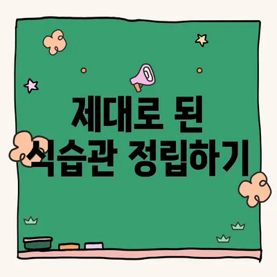 제대로 된 식습관 정립하기