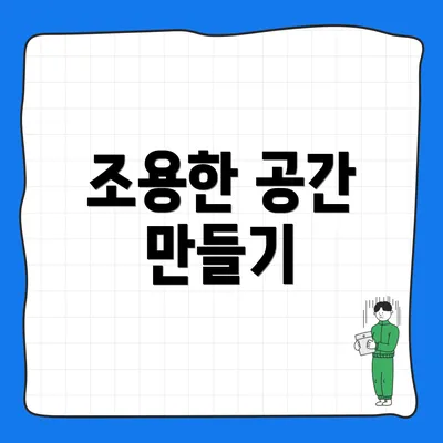 조용한 공간 만들기