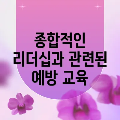 종합적인 리더십과 관련된 예방 교육