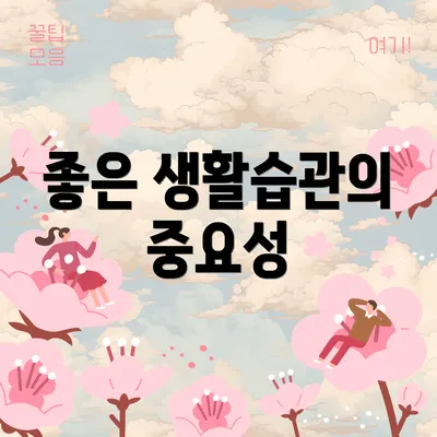 좋은 생활습관의 중요성