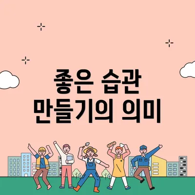 좋은 습관 만들기의 의미
