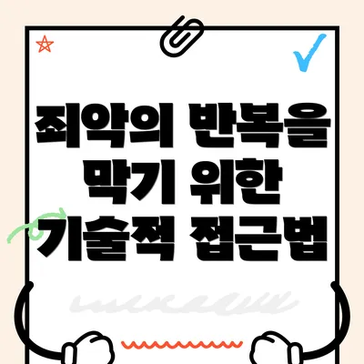 죄악의 반복을 막기 위한 기술적 접근법