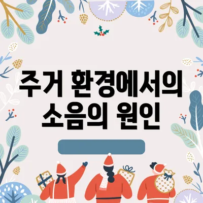 주거 환경에서의 소음의 원인