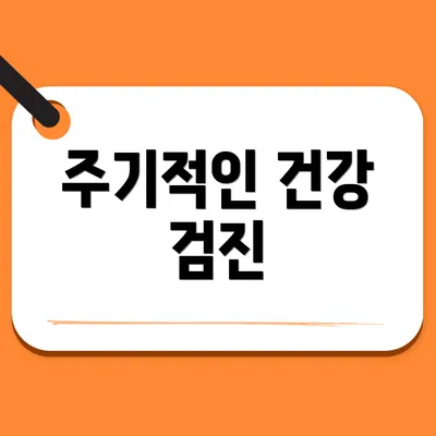 주기적인 건강 검진