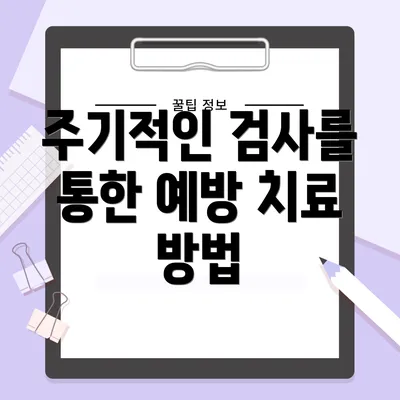 주기적인 검사를 통한 예방 치료 방법