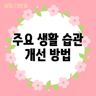주요 생활 습관 개선 방법