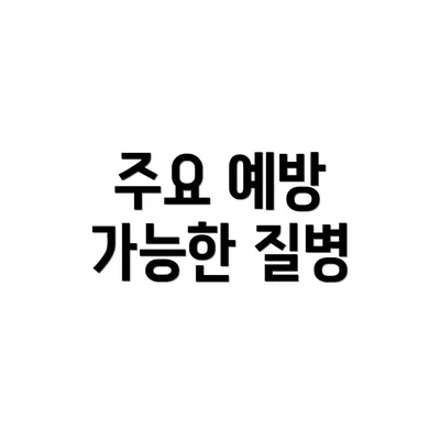 주요 예방 가능한 질병