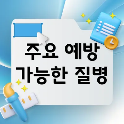 주요 예방 가능한 질병