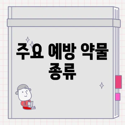 주요 예방 약물 종류