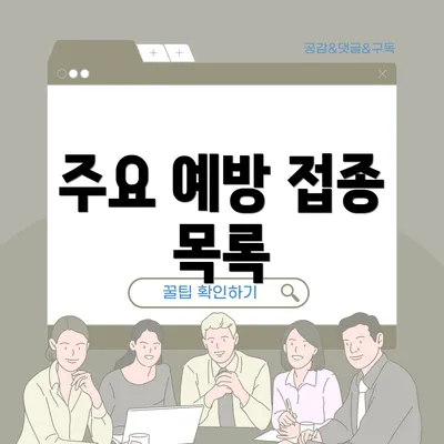 주요 예방 접종 목록