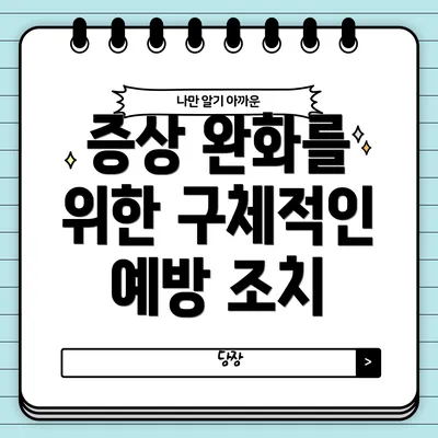 증상 완화를 위한 구체적인 예방 조치