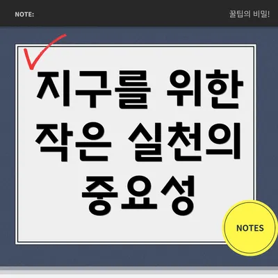 지구를 위한 작은 실천의 중요성