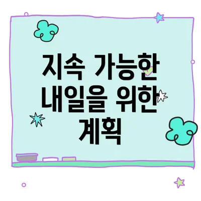 지속 가능한 내일을 위한 계획
