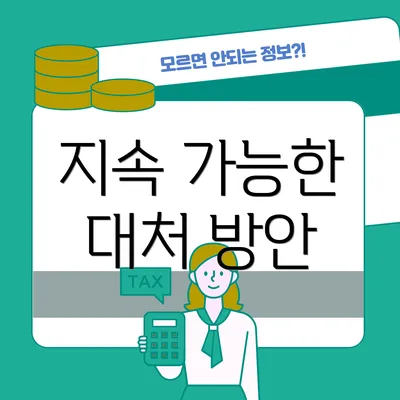 지속 가능한 대처 방안