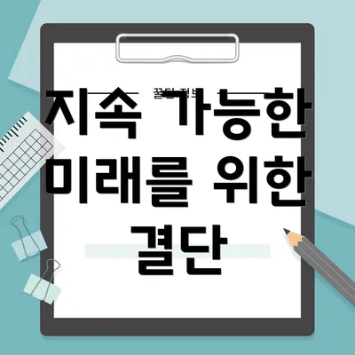 지속 가능한 미래를 위한 결단