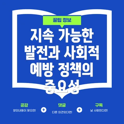 지속 가능한 발전과 사회적 예방 정책의 중요성