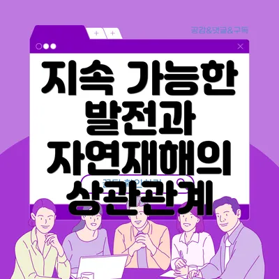 지속 가능한 발전과 자연재해의 상관관계