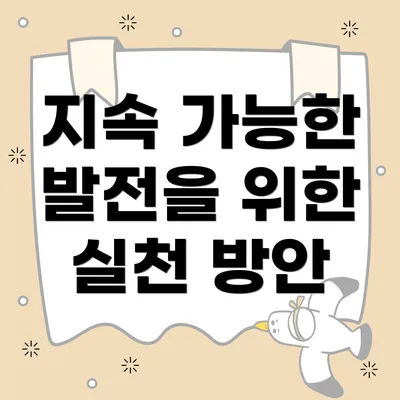 지속 가능한 발전을 위한 실천 방안