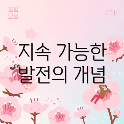 지속 가능한 발전의 개념