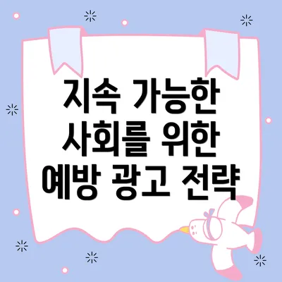 지속 가능한 사회를 위한 예방 광고 전략