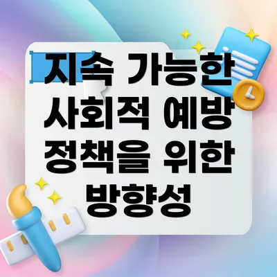 지속 가능한 사회적 예방 정책의 정의