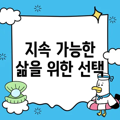 지속 가능한 삶을 위한 선택