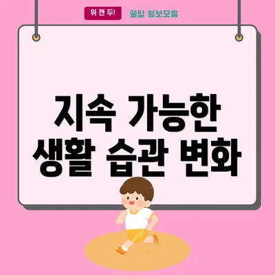 지속 가능한 생활 습관 변화