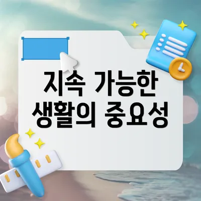 지속 가능한 생활의 중요성