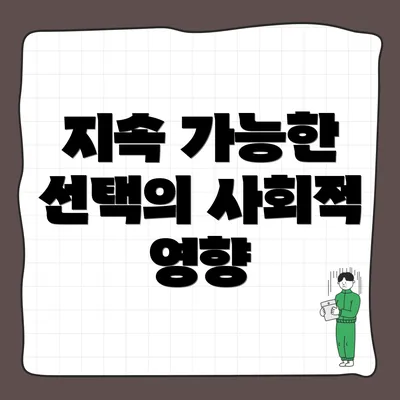 지속 가능한 선택의 사회적 영향
