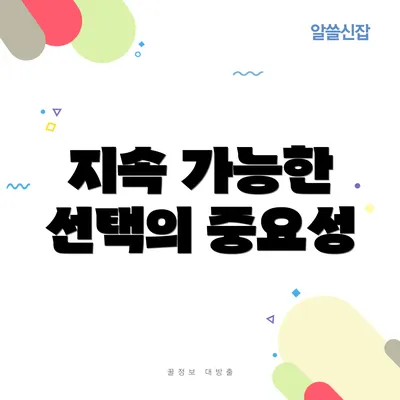 지속 가능한 선택의 중요성
