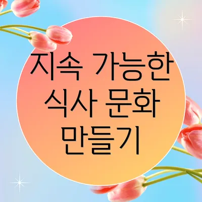 지속 가능한 식사 문화 만들기