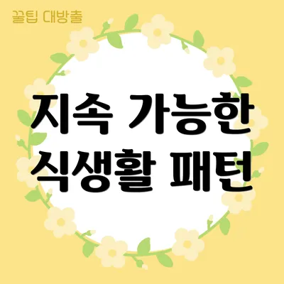 지속 가능한 식생활 패턴