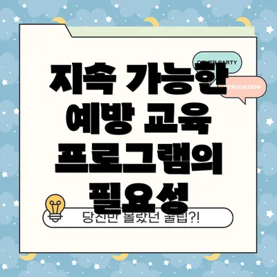 지속 가능한 예방 교육 프로그램의 필요성
