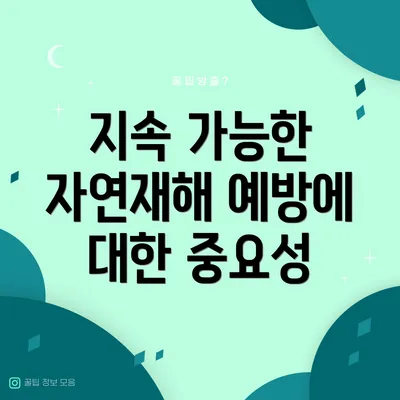 지속 가능한 자연재해 예방에 대한 중요성