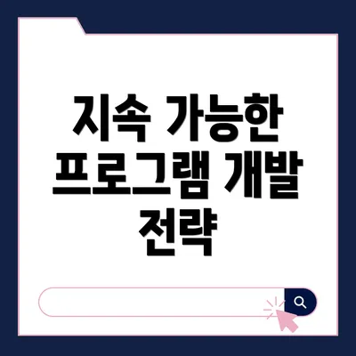 지속 가능한 프로그램 개발 전략