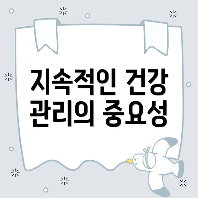 지속적인 건강 관리의 중요성