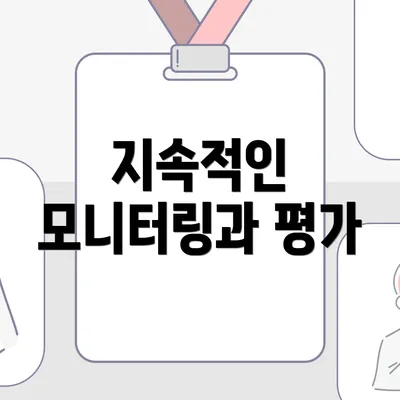 지속적인 모니터링과 평가
