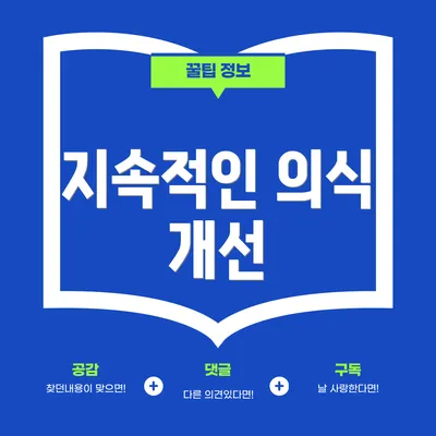 지속적인 의식 개선