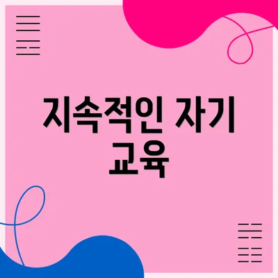 지속적인 자기 교육