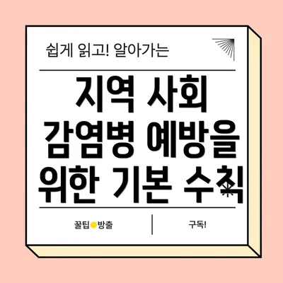 지역 사회 감염병 예방을 위한 기본 수칙