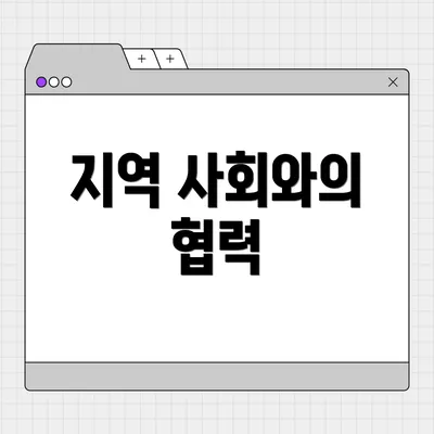 지역 사회와의 협력