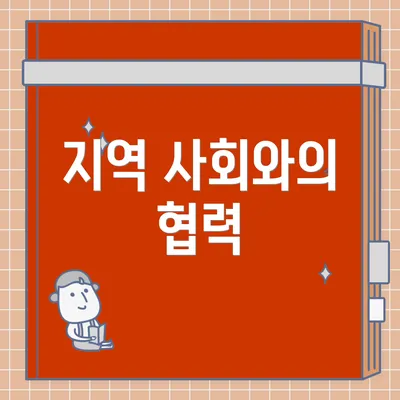 지역 사회와의 협력
