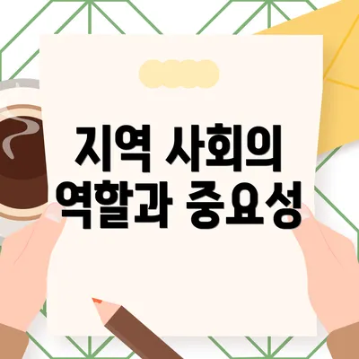 지역 사회의 역할과 중요성
