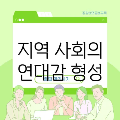 지역 사회의 연대감 형성