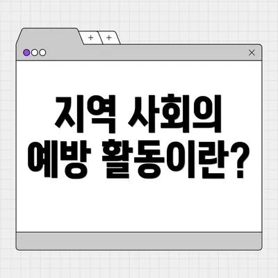 지역 사회의 예방 활동이란?